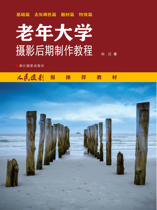 Title details for 老年大学摄影后期制作教程 (Photography post production tutorial of senior-citizen university) by Liu Jiang - Available
